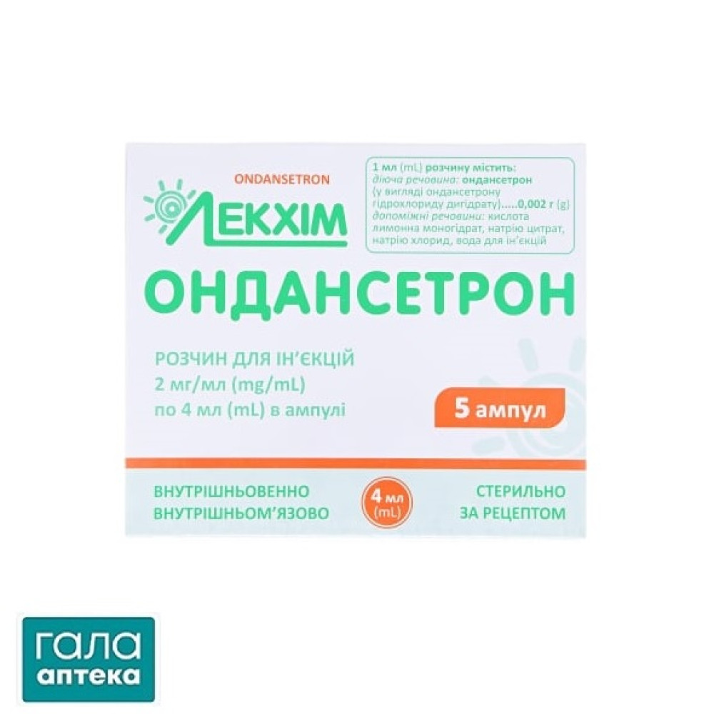 Ондансетрон розчин д/ін. 2 мг/мл по 4 мл №5 в амп.