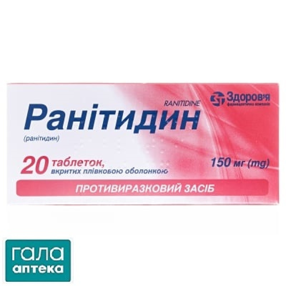 Ранитидин