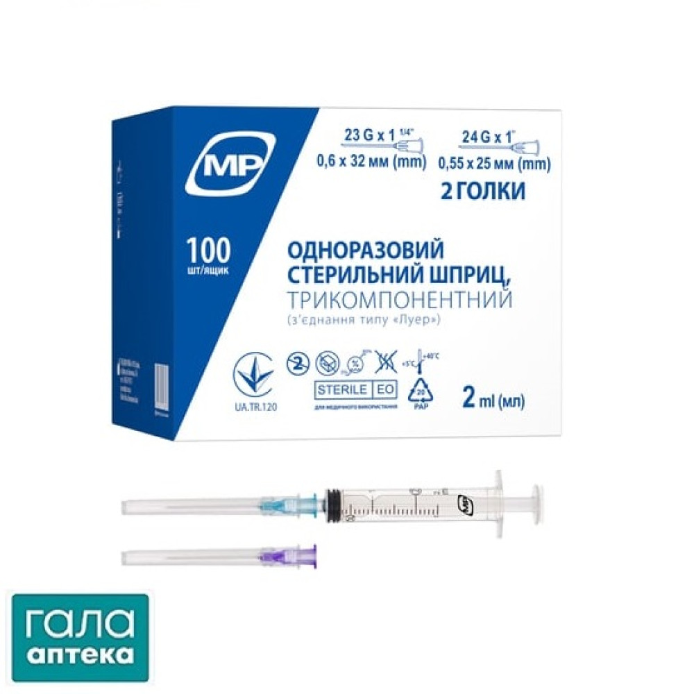 Шприц МР MedPlast , 3-комп, 2 мл  з двома голками 23G(0.6Х32мм) 24G (0.55Х25мм)