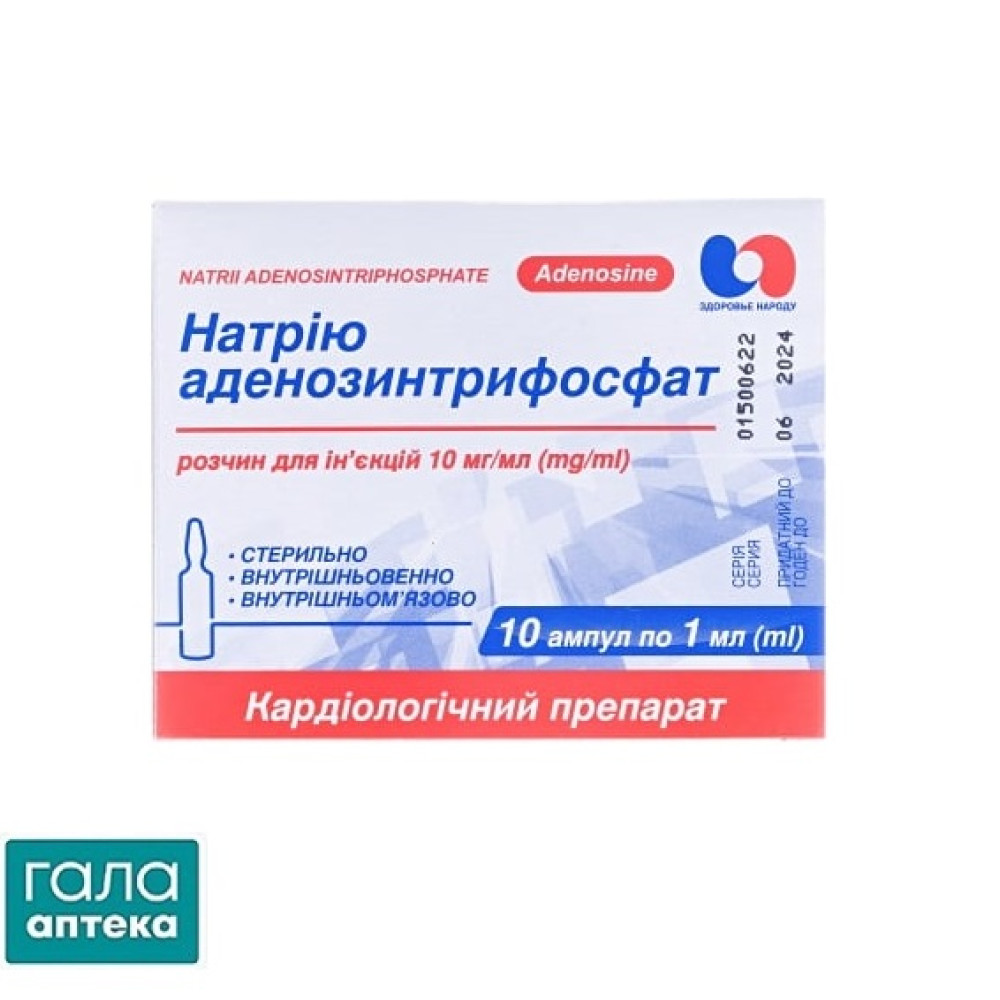 Натрия аденозинтрифосфат