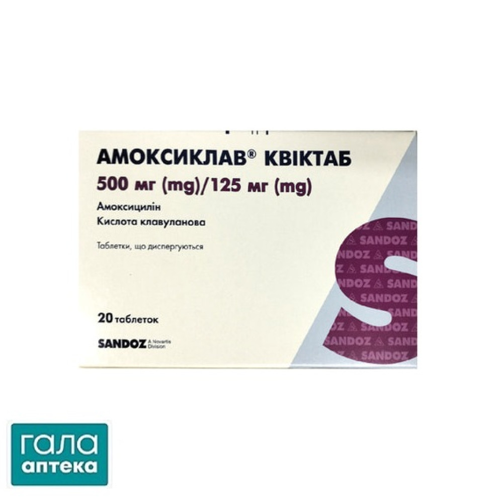 Амоксиклав квіктаб таблетки, дисперг. по 500 мг/125 мг №20 (5х4)