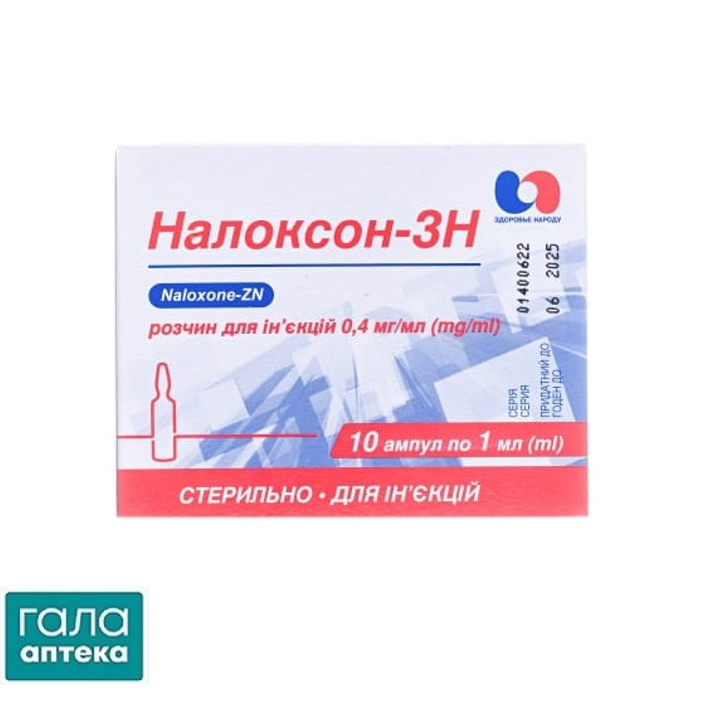 Налоксон-ЗН розчин д/ін. 0.4 мг/мл по 1 мл №10 в амп.