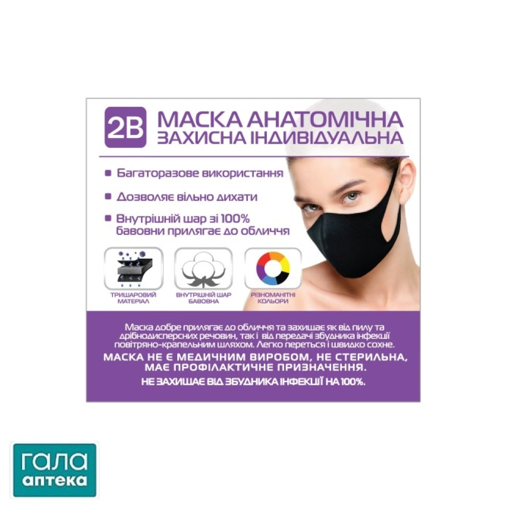 Маска анатомічна захисна індивідуальна 2B