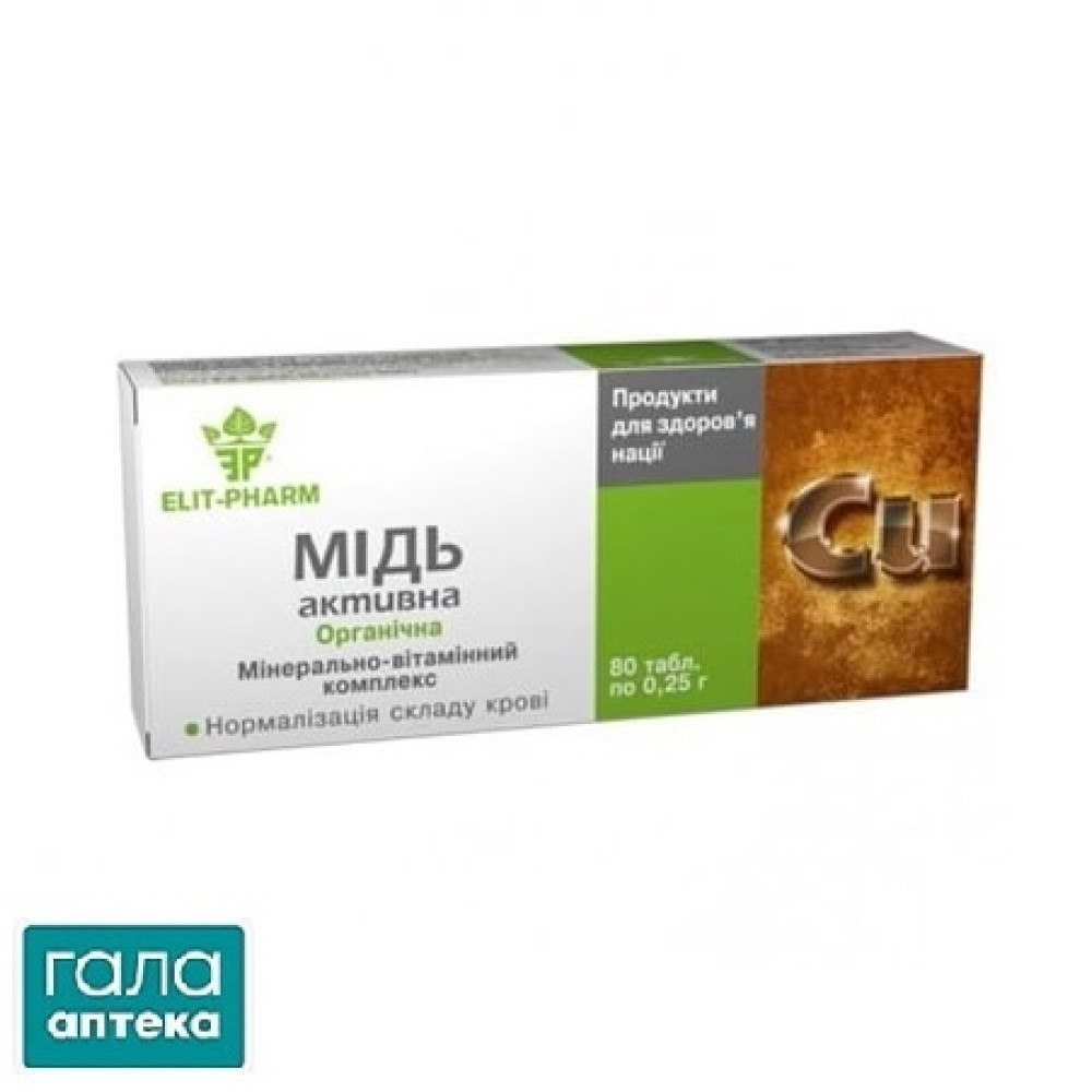 Медь-активная