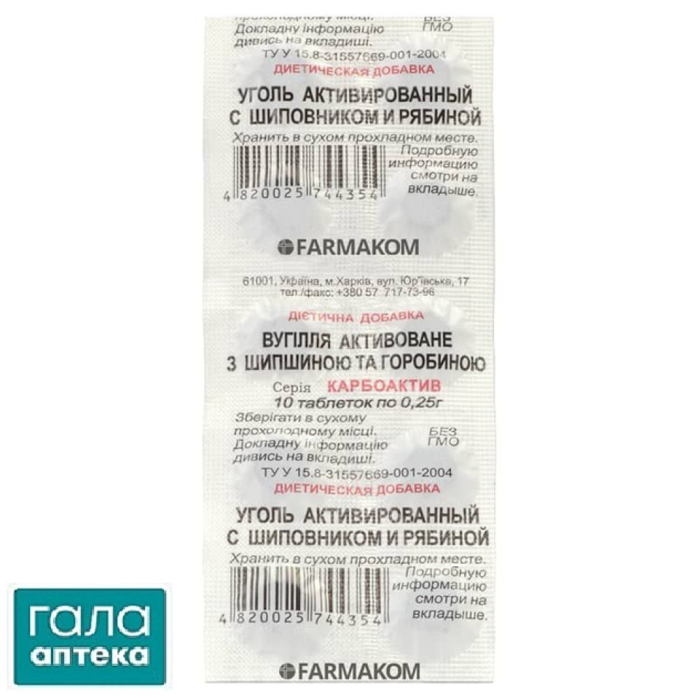 Вугілля активоване з Шипшиною та Горобиною 0,25г №10