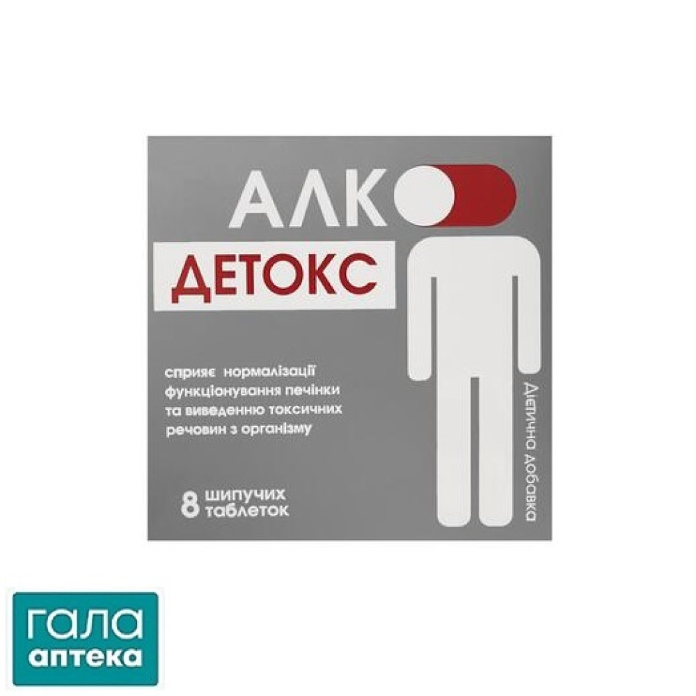Алко-Детокс таб. шип. 2500мг №8