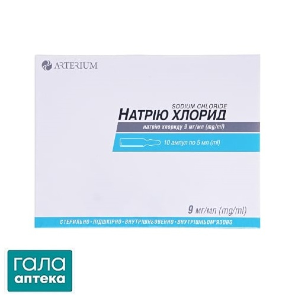 Натрия хлорид раствор д/ин. 0.9% по 5 мл №10 в амп.