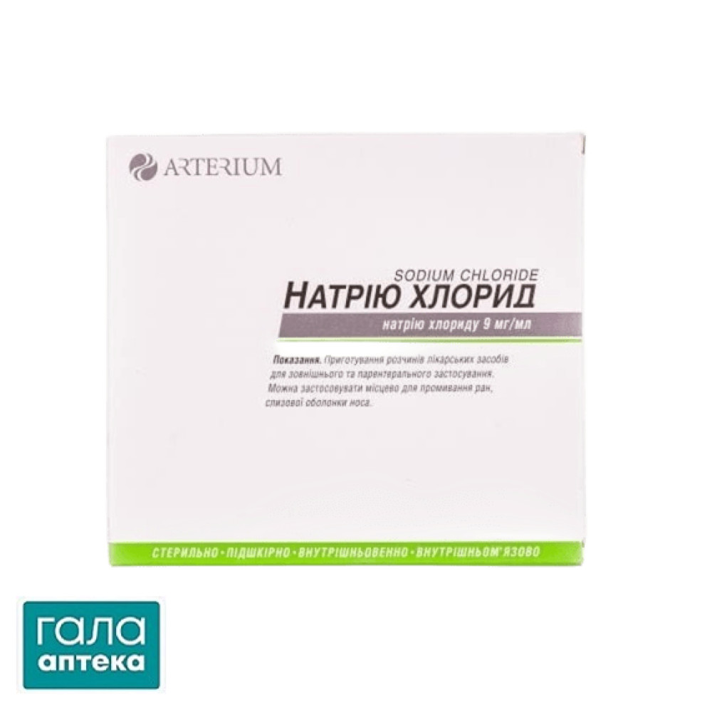 Натрію хлорид розчин д/ін. 0.9 % по 10 мл №10 (5х2) в амп.