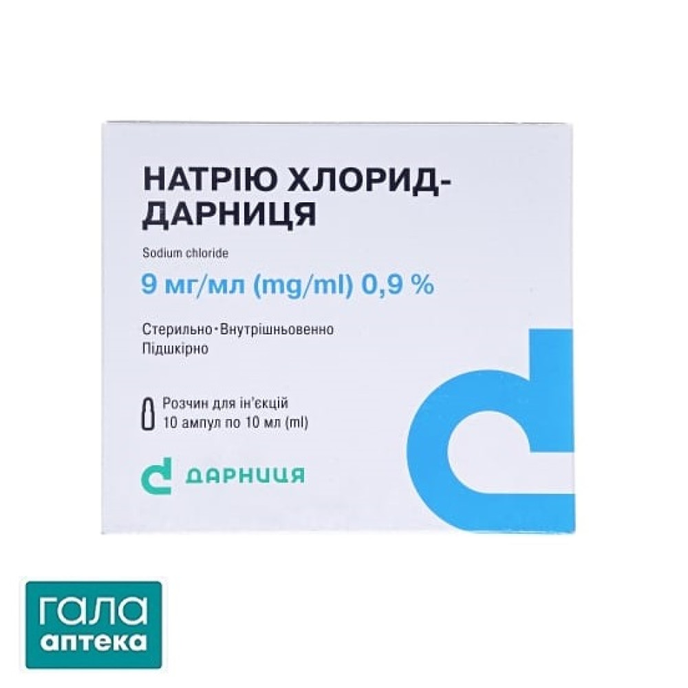 Натрію хлорид-Дарниця розчин д/ін. 9 мг/мл по 10 мл №10 (5х2) в амп.