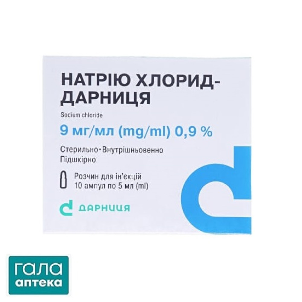 Натрію хлорид-Дарниця розчин д/ін. 9 мг/мл по 5 мл №10 (5х2) в амп.