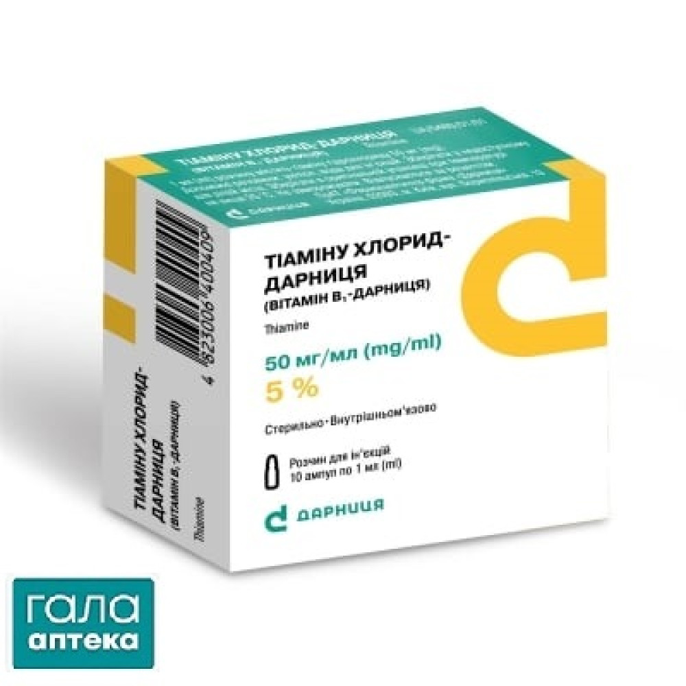 Тіаміну хлорид-Дарниця (вітамін В1-Дарниця) розчин д/ін. 50 мг/мл по 1 мл №10 (5х2) в амп.