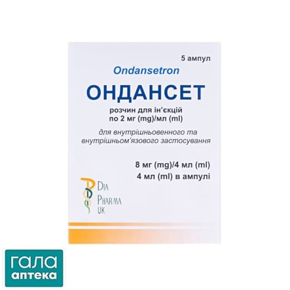 Ондансет раствор д/ин. 2 мг/мл (8 мг) по 4 мл №5 в амп.