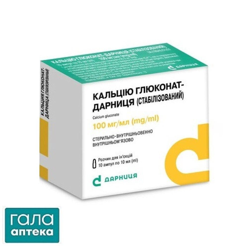 Кальцію глюконат-Дарниця (стабілізований) розчин д/ін. 100 мг/мл по 10 мл №10 в амп.