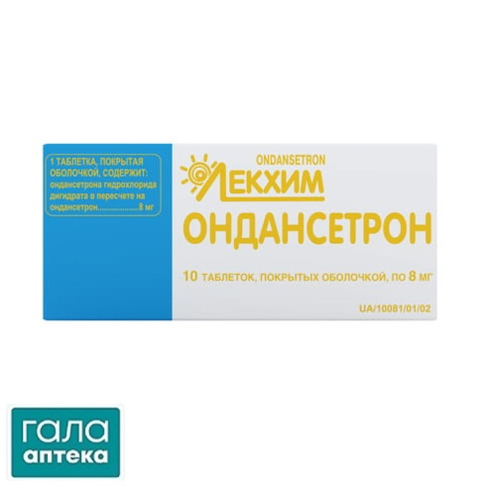 Ондансетрон таблетки, п/о по 8 мг №10