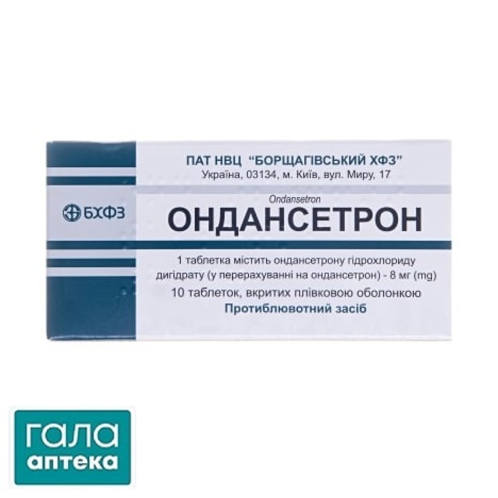 Ондансетрон таблетки, п/плен. обол. по 8 мг №10