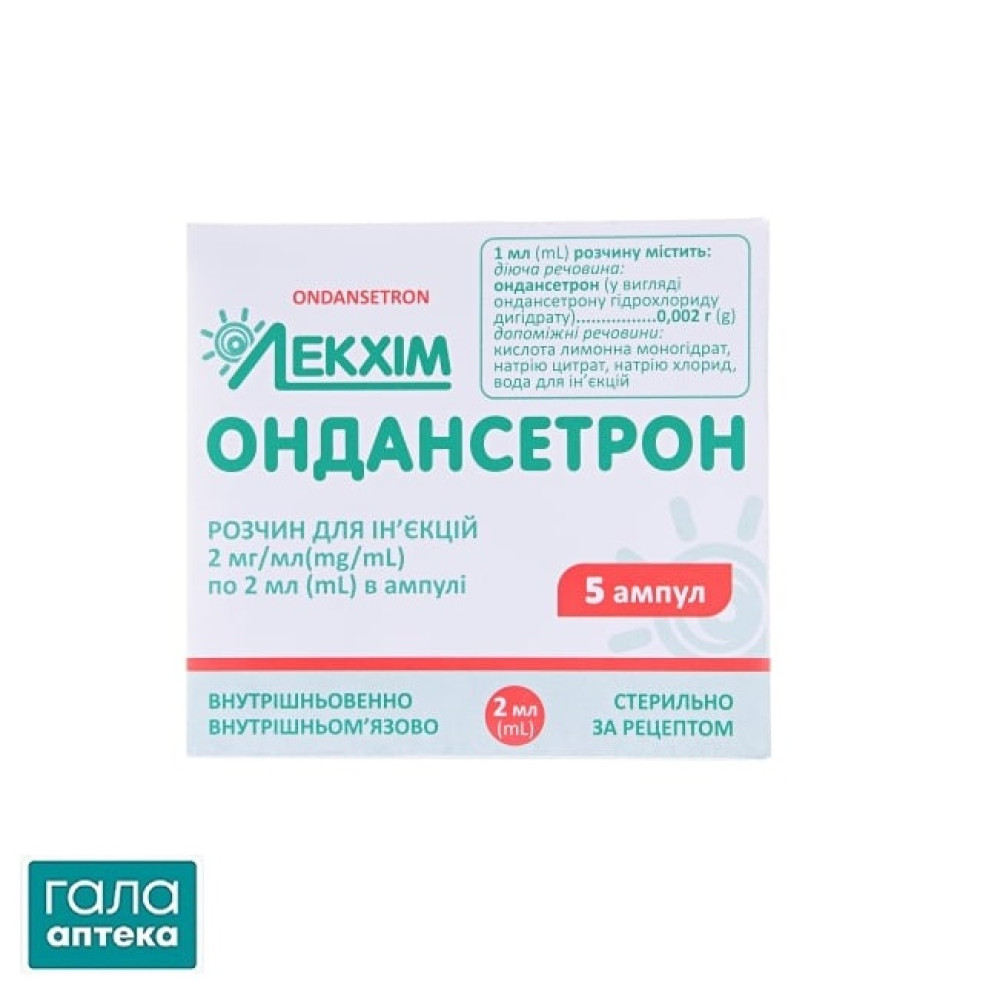 Ондансетрон раствор д/ин. 2 мг/мл по 2 мл №5 в амп.