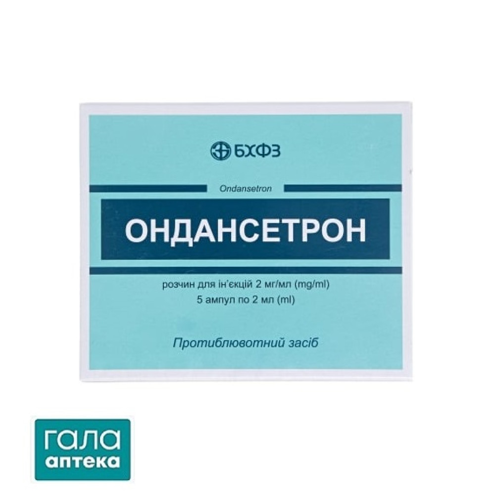 Ондансетрон раствор д/ин. 2 мг/мл по 2 мл №5 в амп.