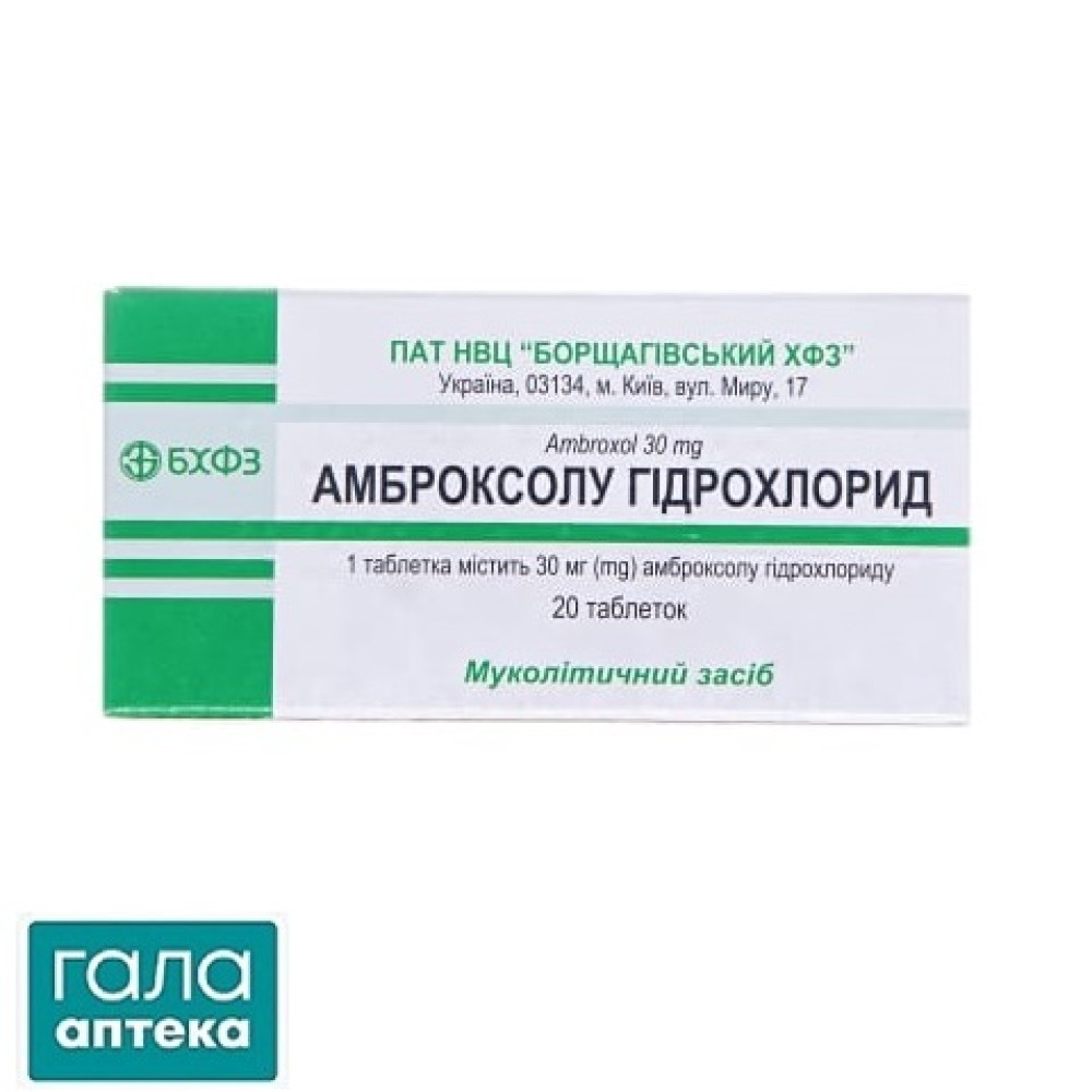 Амброксола гидрохлорид таблетки по 30 мг №20 (10х2)