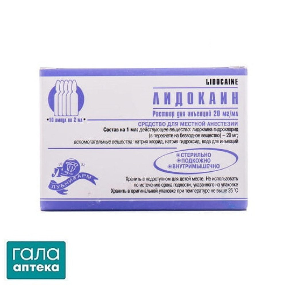 Лідокаїн розчин д/ін. 20 мг/мл по 2 мл №10 в амп.