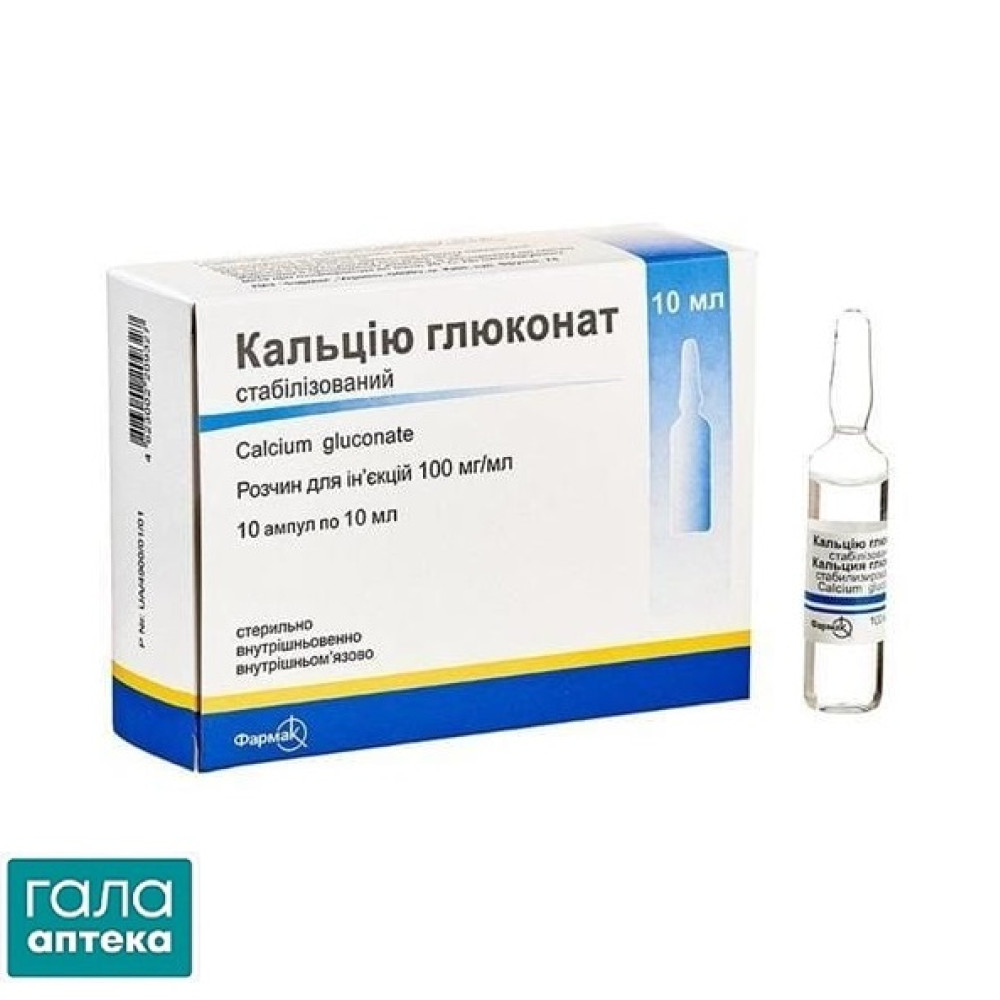 Кальцію глюконат стабілізований розчин д/ін. 100 мг/мл по 10 мл №10 в амп.