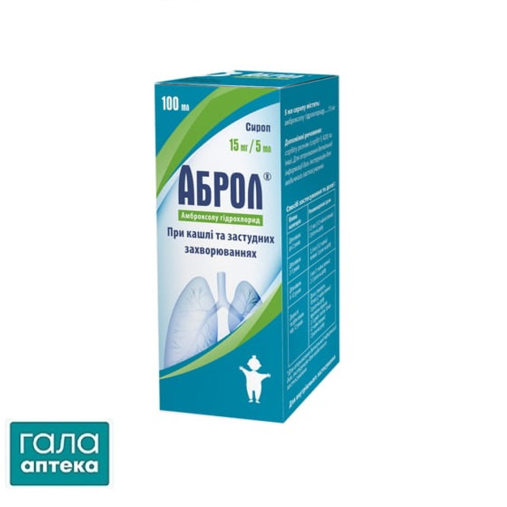 Аброл сироп 15 мг/5 мл по 100 мл у флак.