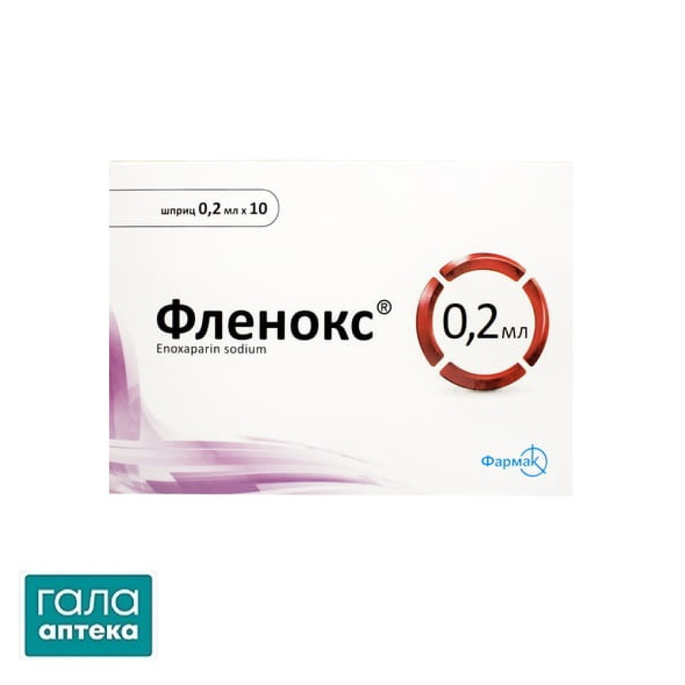 Фленокс раствор д/ин. 2000 анти-Ха МЕ по 0.2 мл №10 в шпр.