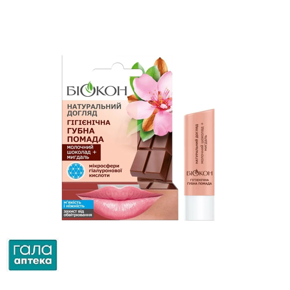 Гігієнічна помада Біокон Молочний шоколад + Мигдаль, 4,6 г