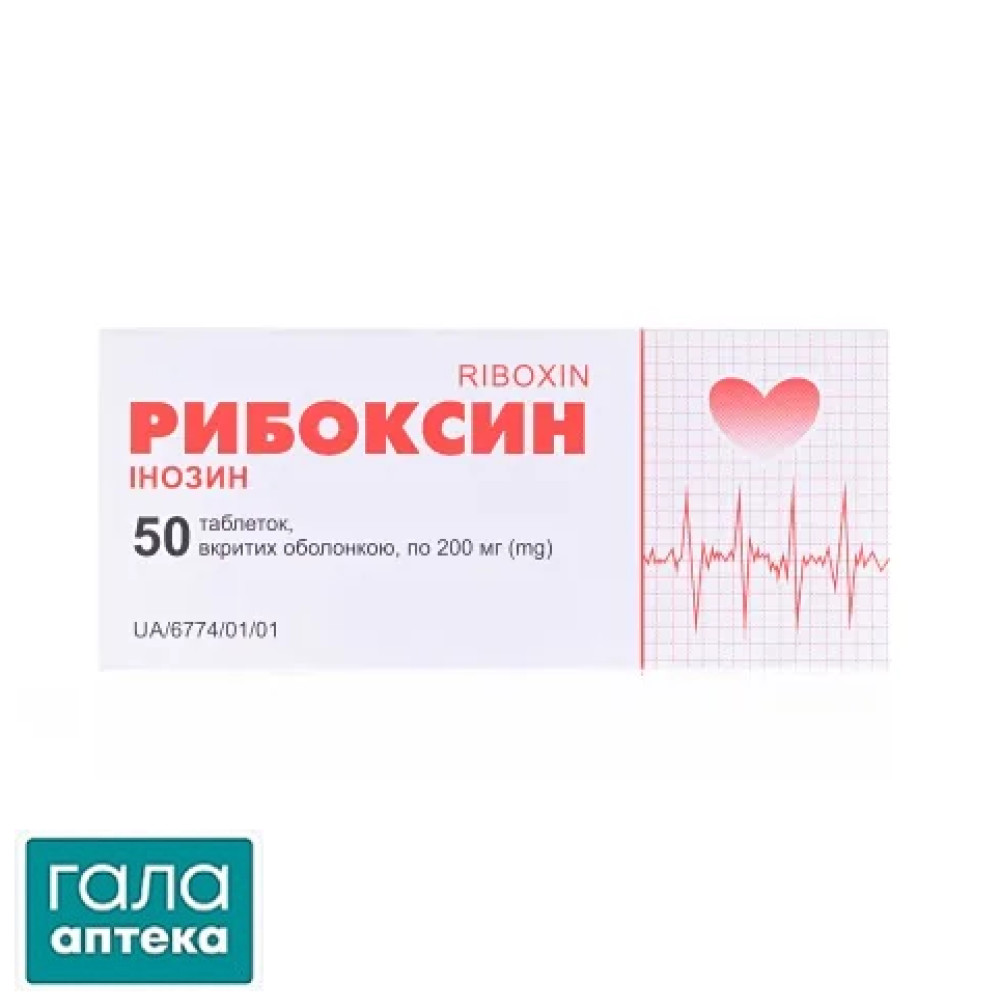 Рибоксин таблетки, в/о по 200 мг №50 (10х5)
