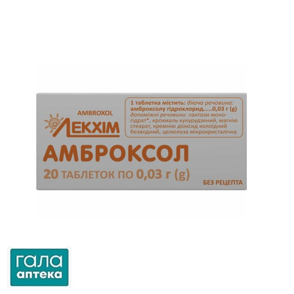 Амброксол