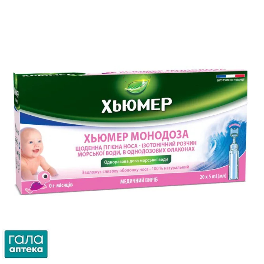 Хьюмер монодоза краплі назал. 5 мл №20
