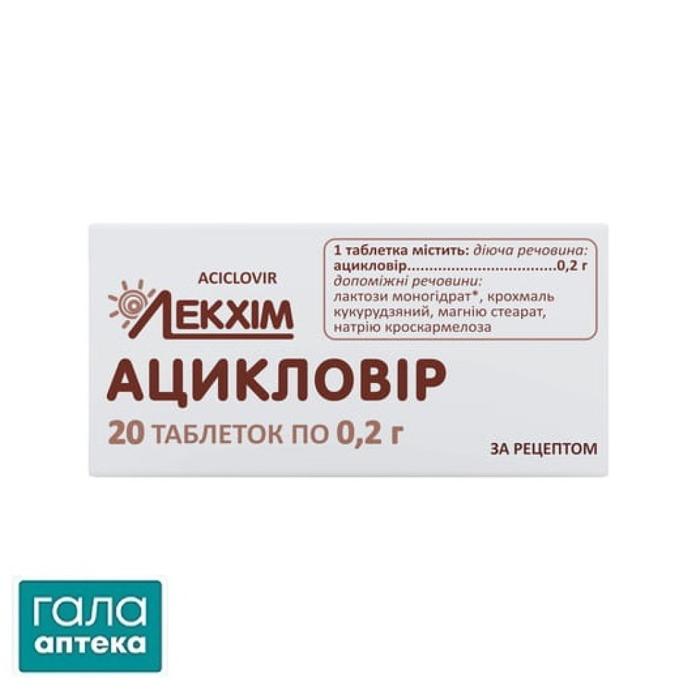 Ацикловір таблетки по 0.2 г №20 (10х2)