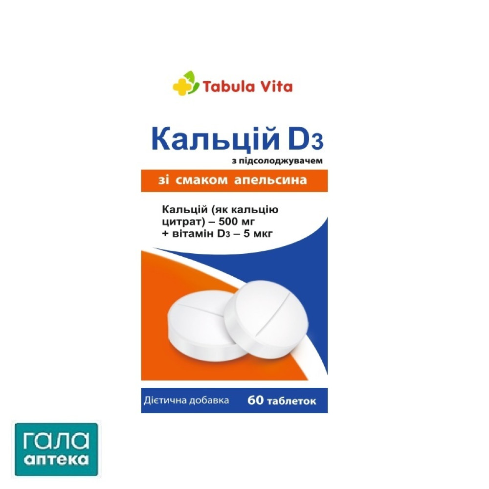 Кальций-Д3