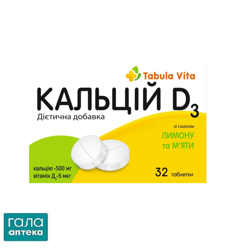 Кальций-Д3