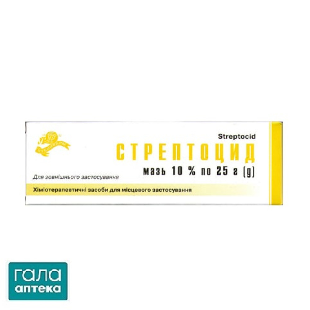 Стрептоцид мазь 10% по 25 г в тубах