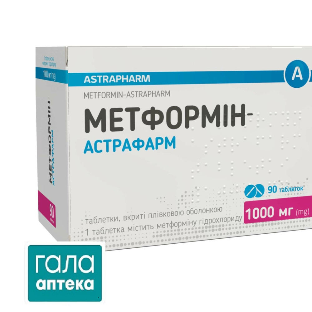 Метформін-Астрафарм таблетки, в/плів. обол. по 1000 мг №90 (10х9)