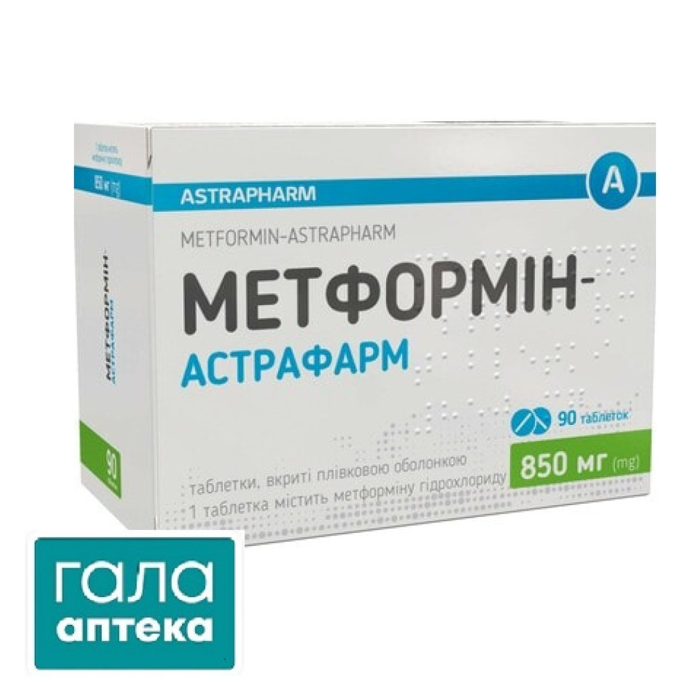 МЕТФОРМІН-АСТРАФАРМ таб в/пл.об. 850мг (9х10) №90