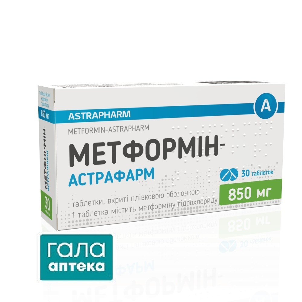 МЕТФОРМІН-АСТРАФАРМ табл.в/пл.об.850мг №30 (10х3)