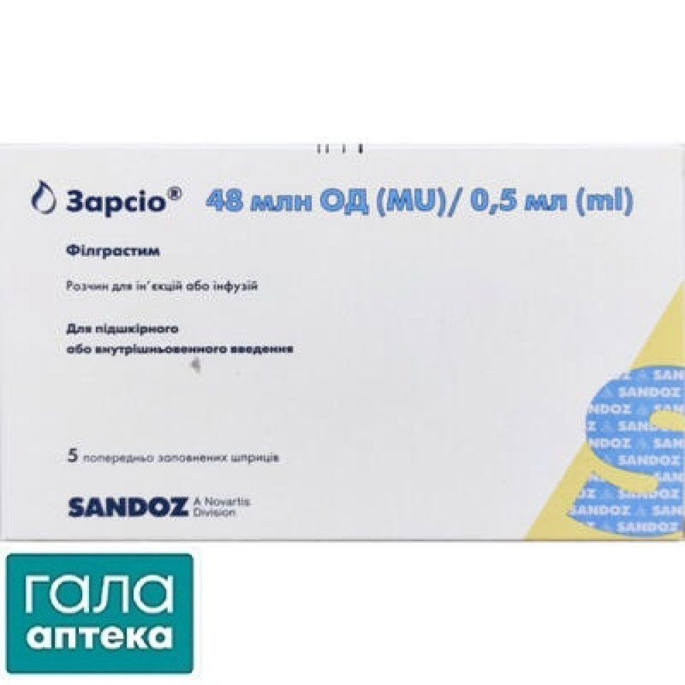 Зарсіо розчин д/ін. та інф. 48 млн ОД/0.5мл по 0,5мл шприц з ін.гол.№5  в уп.