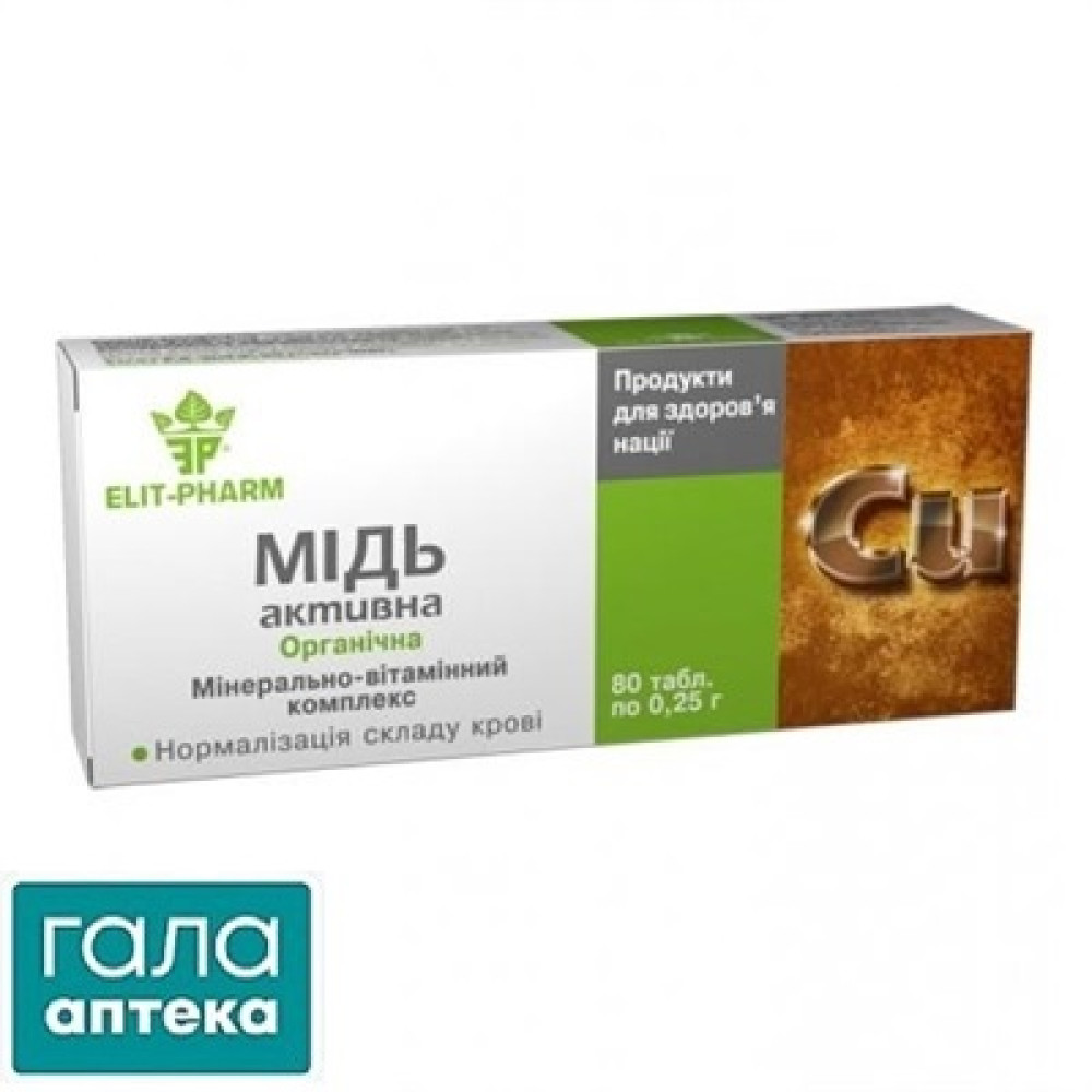 Медь-активная