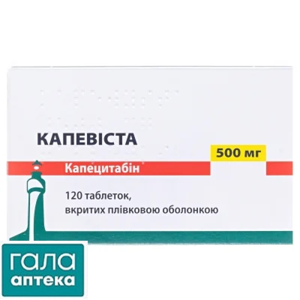 Капевіста таблетки, в/плів. обол. по 500 мг №120