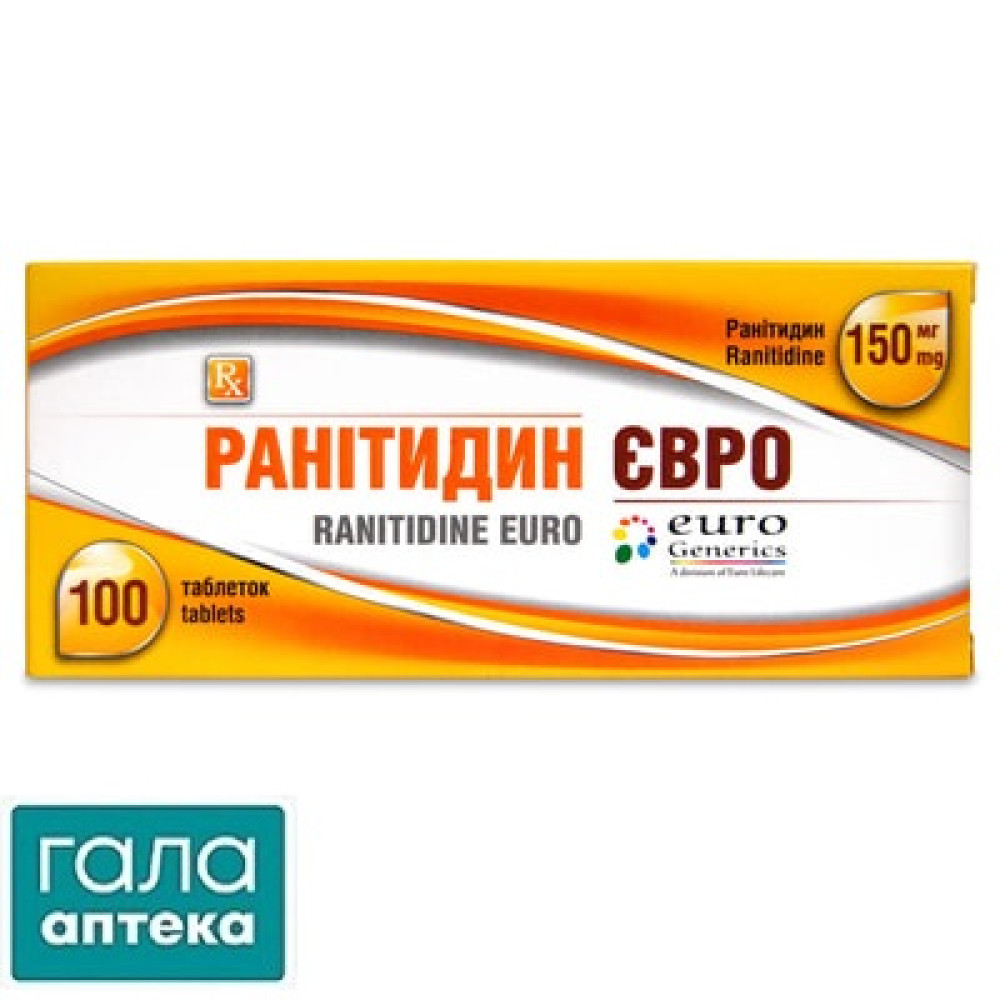 Ранитидин Евро таблетки, п/плен. обол. по 150 мг №100 (10х10)