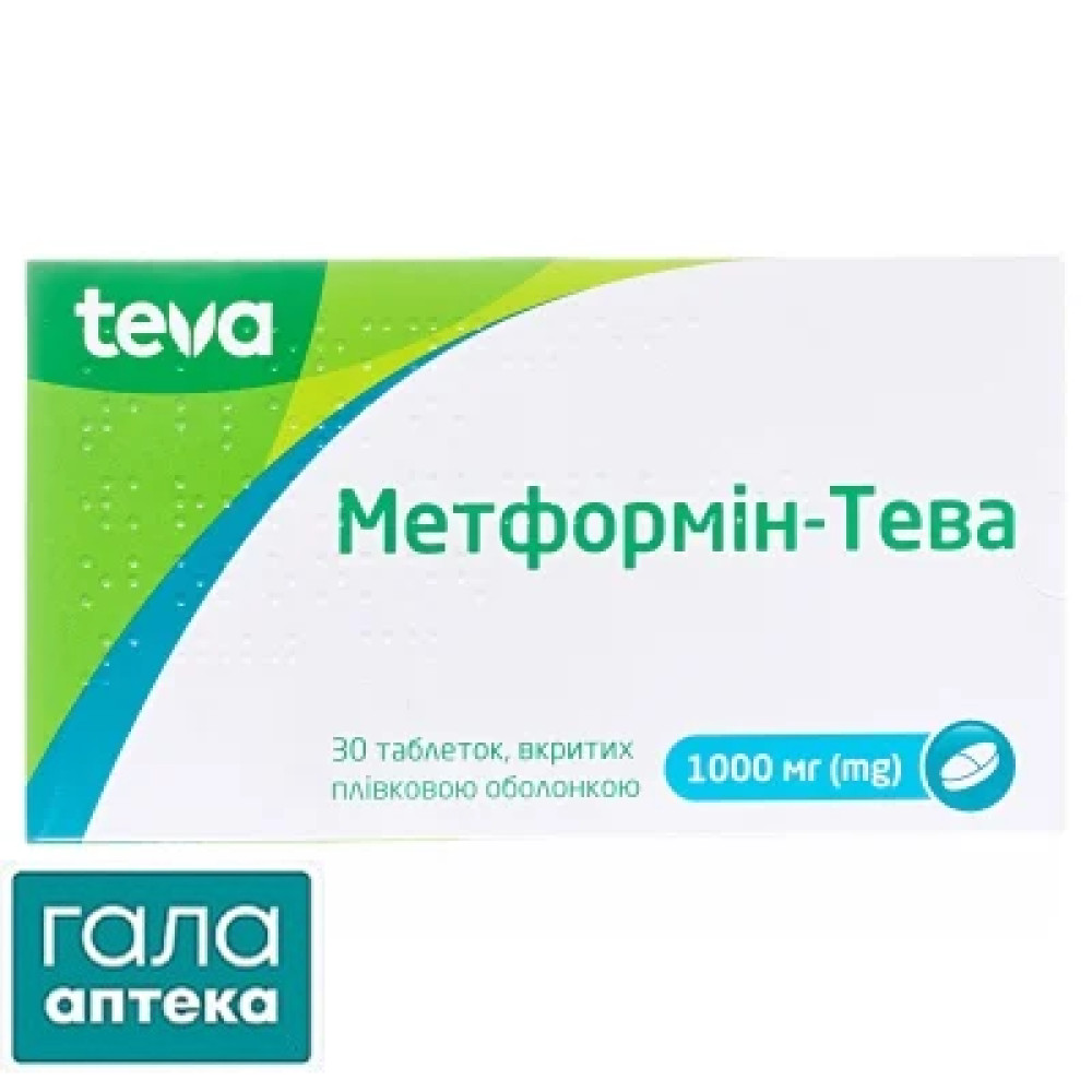 Метформин-Тева таблетки, п/плен. обол. по 1000 мг №30 (15х2)