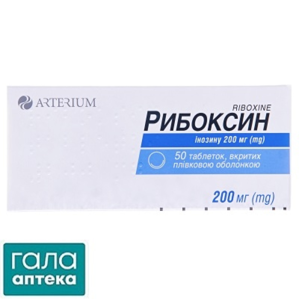 Рибоксин таблетки, п/плен. обол. по 200 мг №50 (10х5)