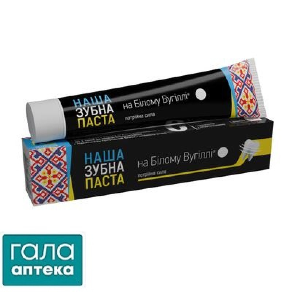 Наша зубна паста на білому вугіллі