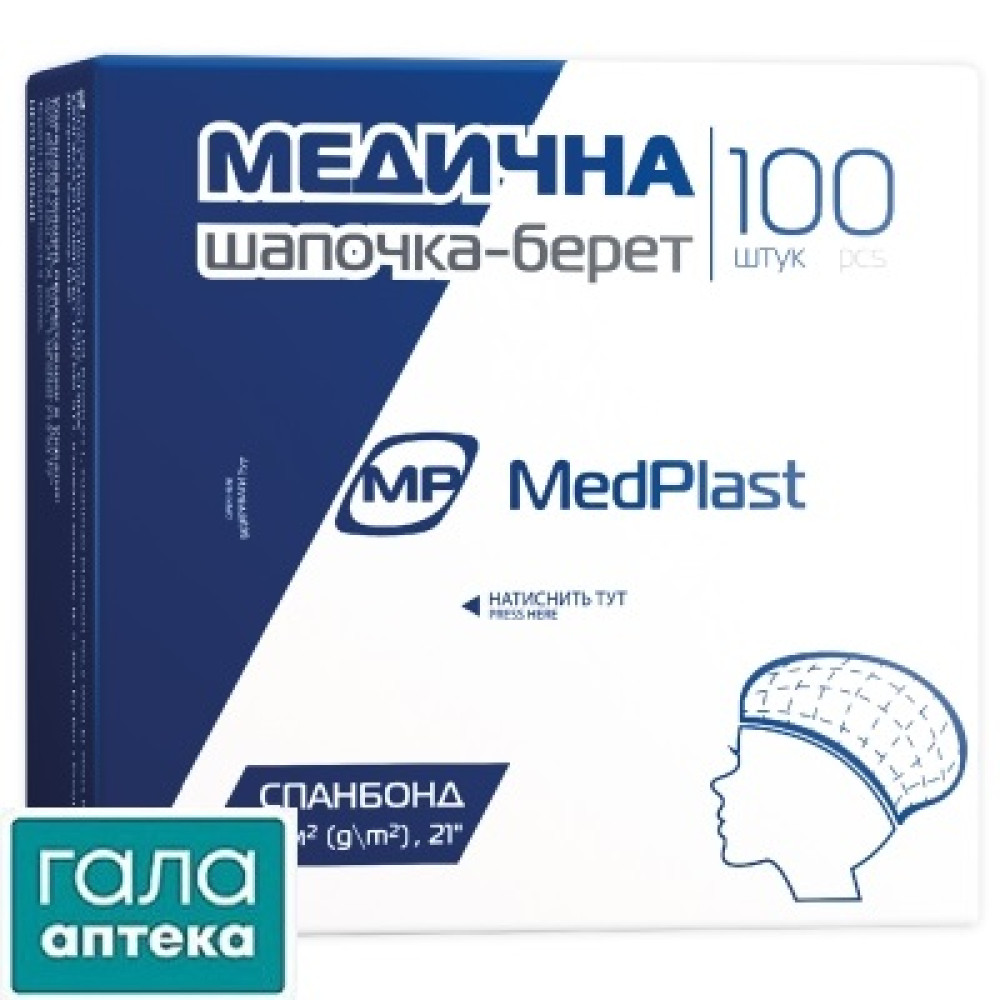 Шапочка-берет МР мед.однораз.н/стер. № 100 (MedPlast)