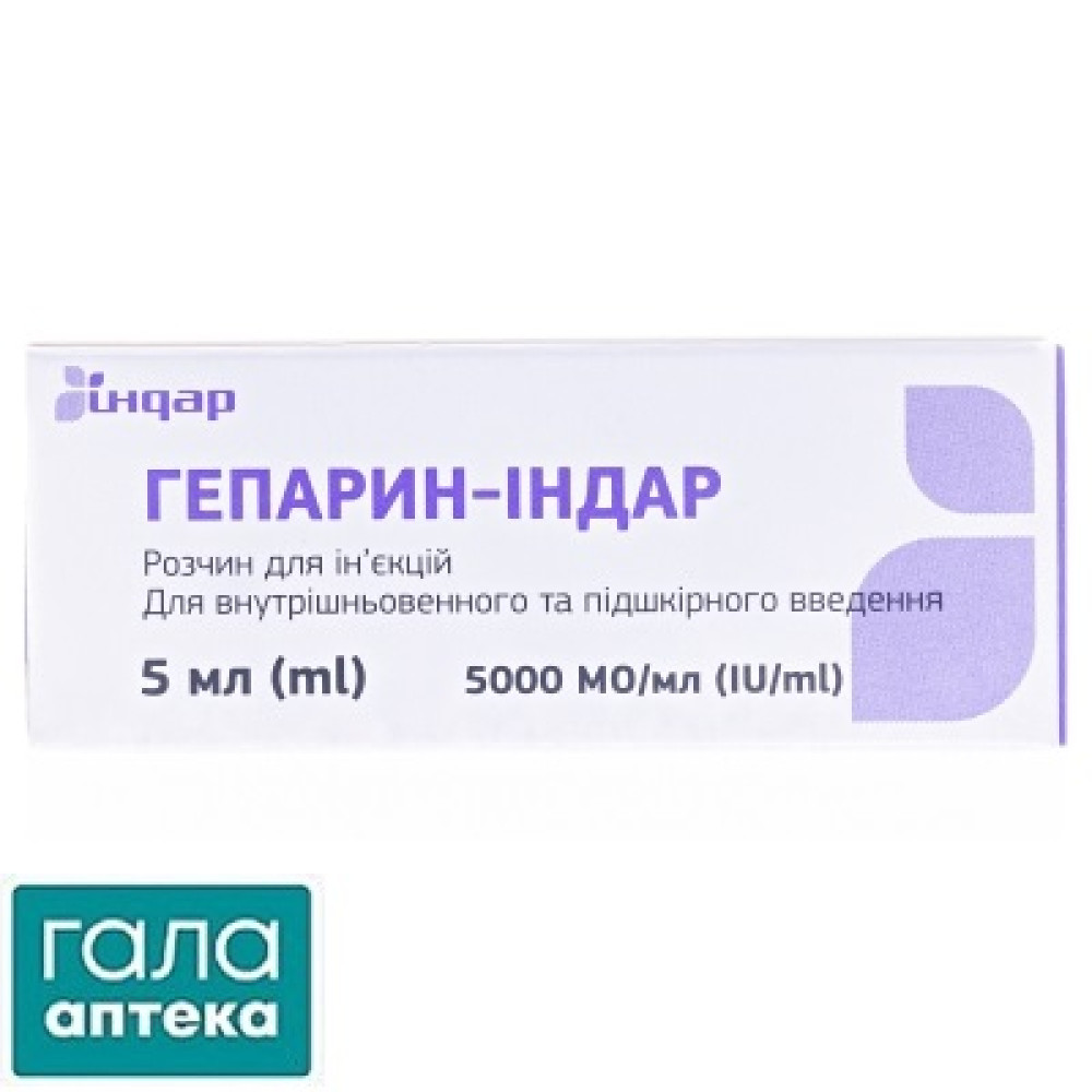Гепарин-Индар раствор д/ин. 5000 МЕ/мл (25000 МЕ) по 5 мл №1 во флак.