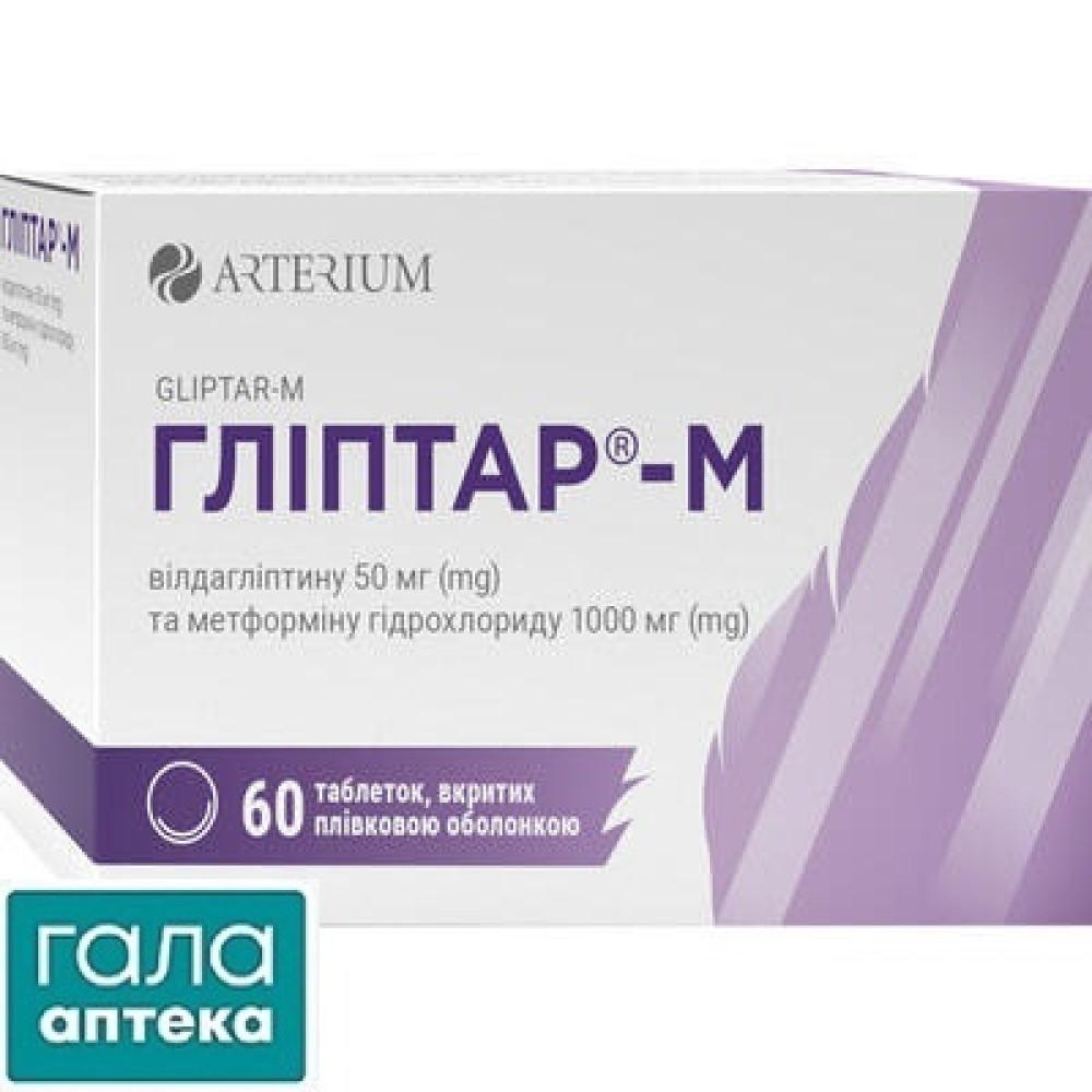 Гліптар-М таблетки, в/плів. обол. по 50 мг/1000 мг №60 (10х6)