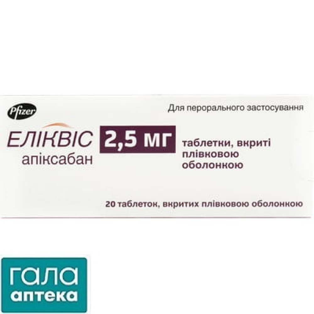 Еліквіс табл.в/пл.об.2,5мг №20(10х2) бліст.