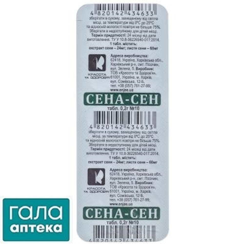Сена-Сен таблетки по 200 мг №10 у бліс.