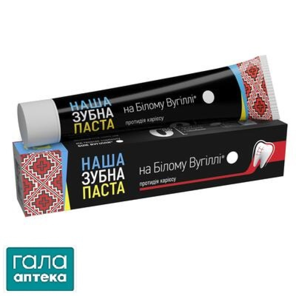 Наша зубна паста на білому вугіллі